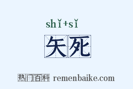 矢死是什么意思的图片